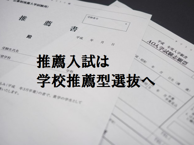 学校推薦型選抜（推薦入試）って？
