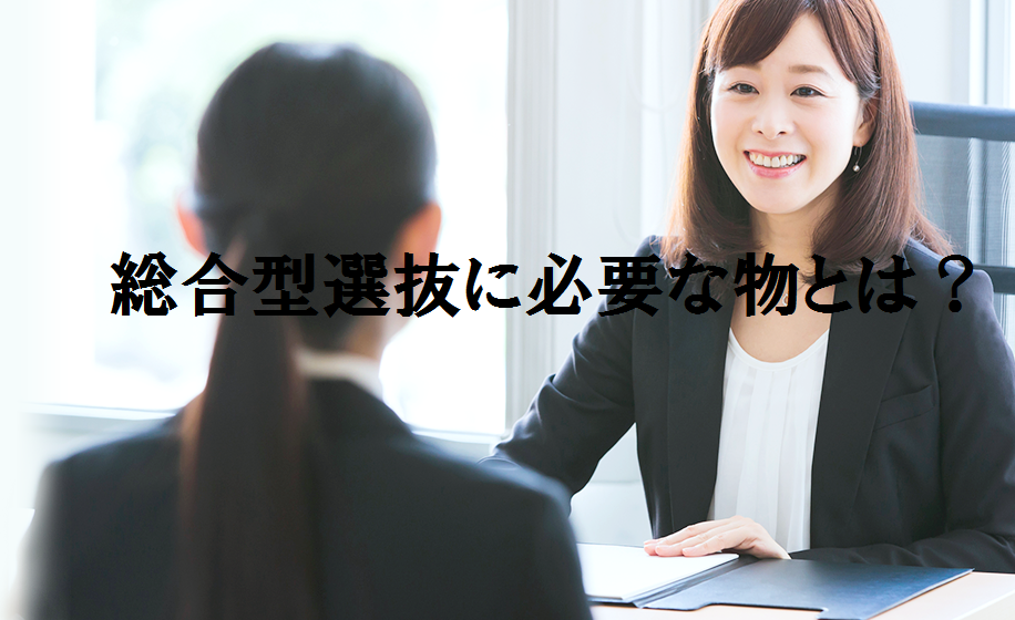 総合型選抜って？