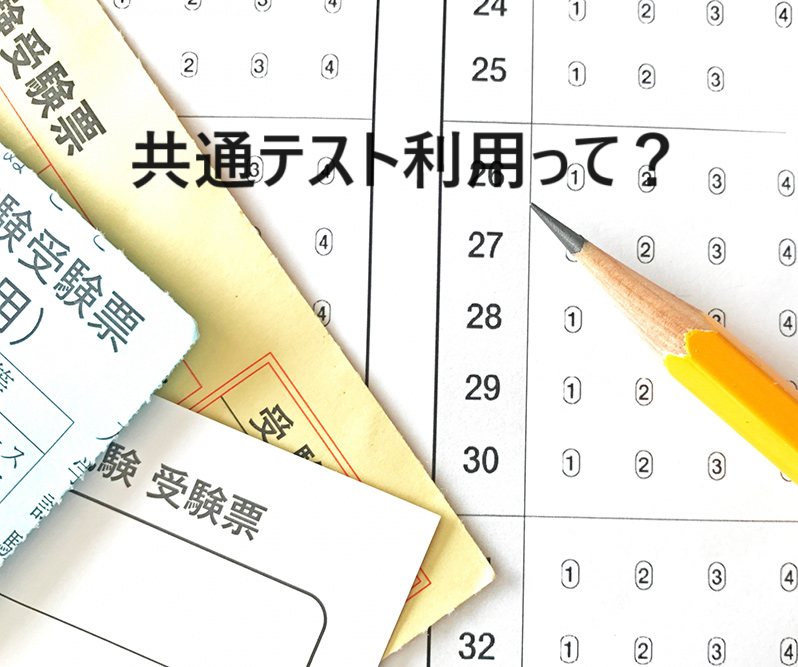共通テスト利用って？