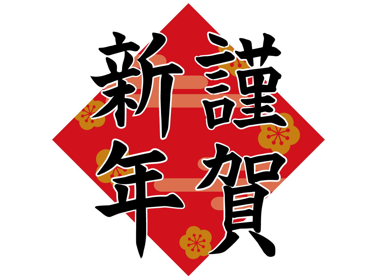 新年にすると吉を呼ぶこと