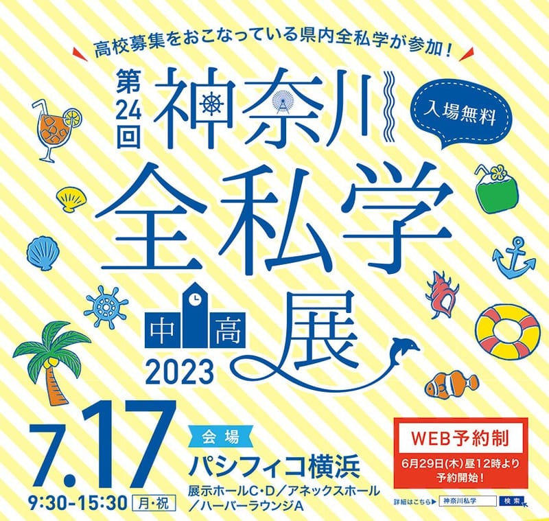 全私学展2023
