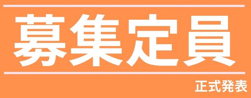 2024公立高校募集定員