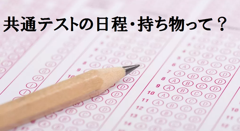 共通テスト日程について