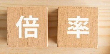 倍率が発表されました