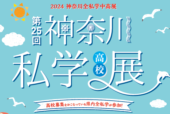 私学展2024
