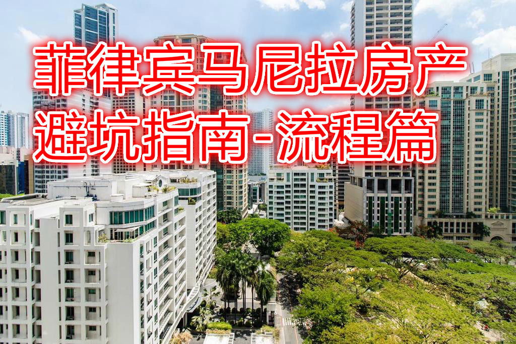 在菲律宾如何购买房产