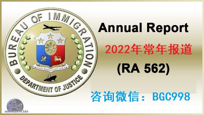 人在国内怎么做菲律宾的常年报到？annual report immigration