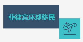 菲律宾环球移民 咨询微信/电报 BGC998  菲律宾专业移民机构