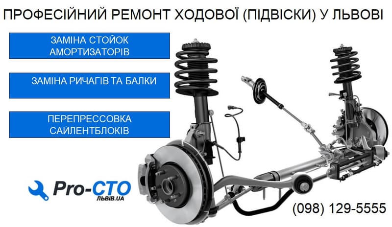 Ремонт ходової