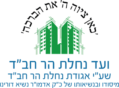 ועד נחלת הר חב"ד