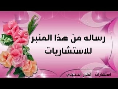 رسالة من هذا المنبر للاستشاريات image
