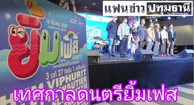 ททท.ชวนเที่ยวงานเทศกาลดนตรียิ้มเฟส ริมน้ำเจ้าพระยาเมืองปทุมธานี 16 มี.ค.นี้