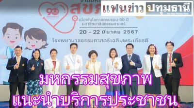ครบรอบ 90 ปี ม.ธรรมศาสตร์ จัดงานมหกรรมสุขภาพแนะนำบริการประชาชน