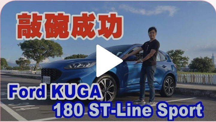 【全民瘋車Bar】 全新 24 年式 NEW FORD KUGA ST-Line，  極致性能跑旅雙動力 熱血來襲