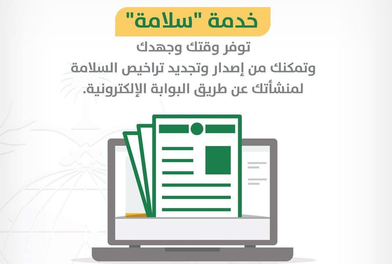 توفير جميع الاوراق والمستندات المطلوبة لانهاء اجراءات خدمة موقع سلامة