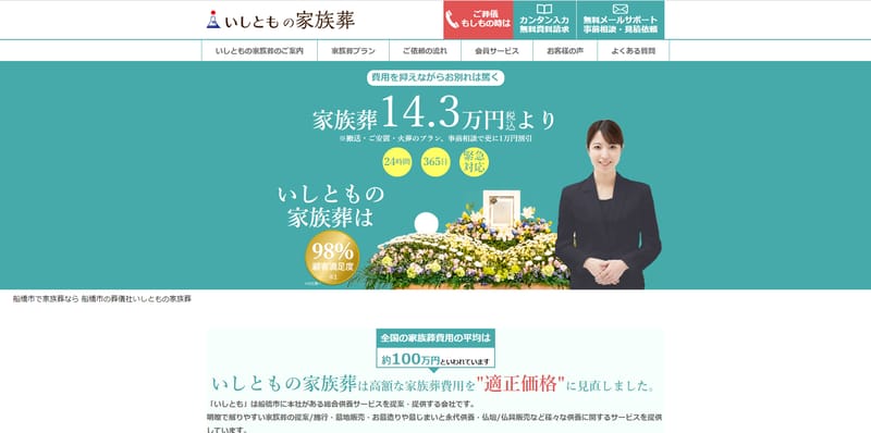 いしともの家族葬