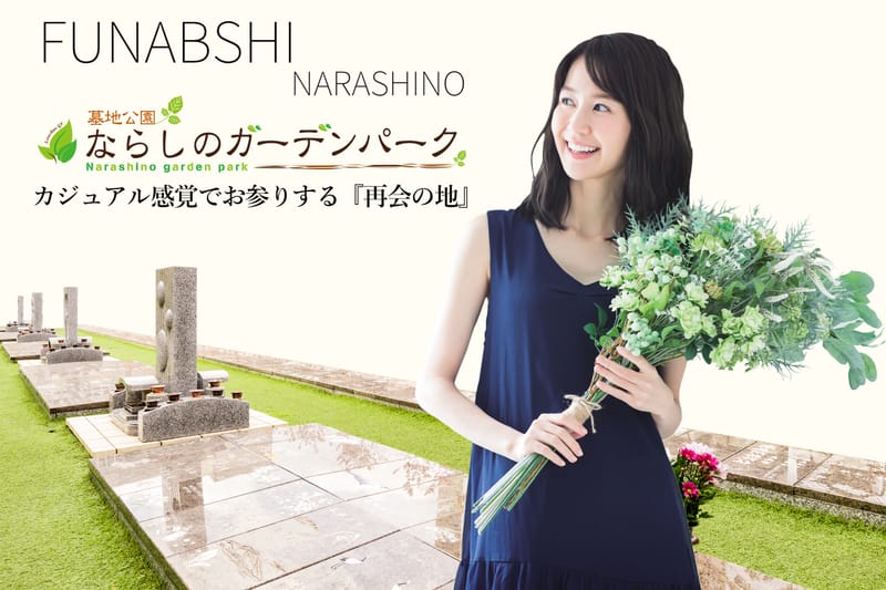 墓地公園ならしのガーデンパーク