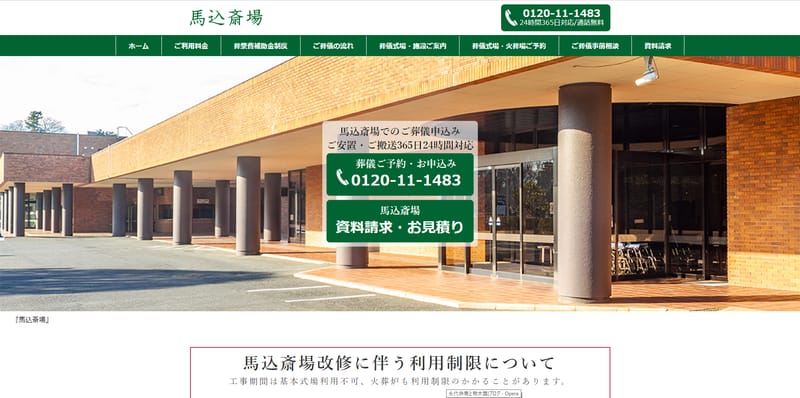 馬込斎場ご案内