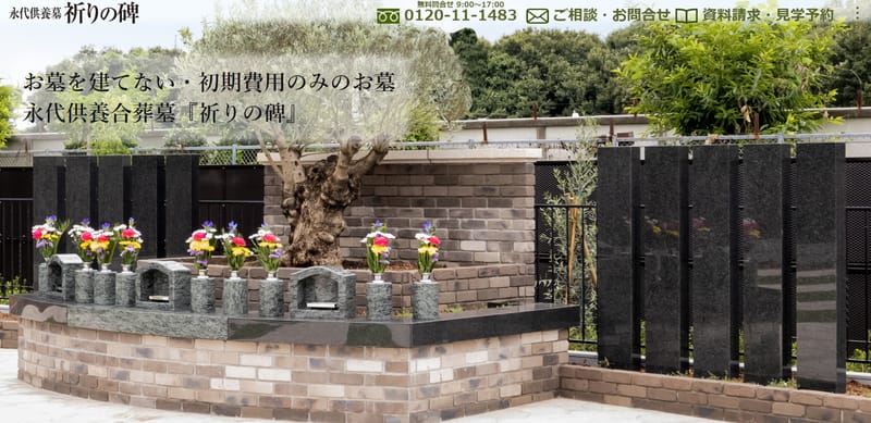 永代供養合葬墓『祈りの碑』