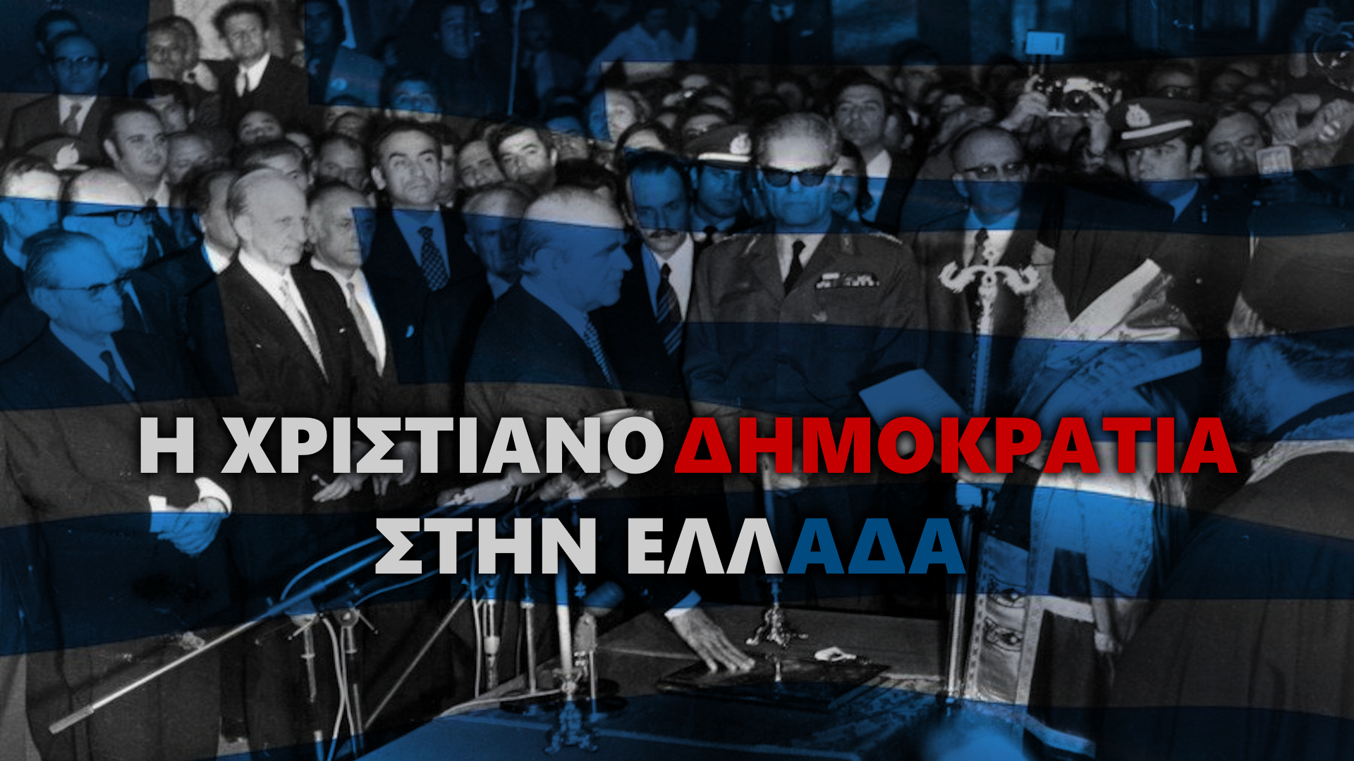 ΕΙΝΑΙ Η ΧΡΙΣΤΙΑΝΟΔΗΜΟΚΡΑΤΙΑ ΣΤΗΝ ΕΛΛΑΔΑ ΤΟΥ ΣΗΜΕΡΑ ΥΠΟ ΔΙΩΓΜΟ;