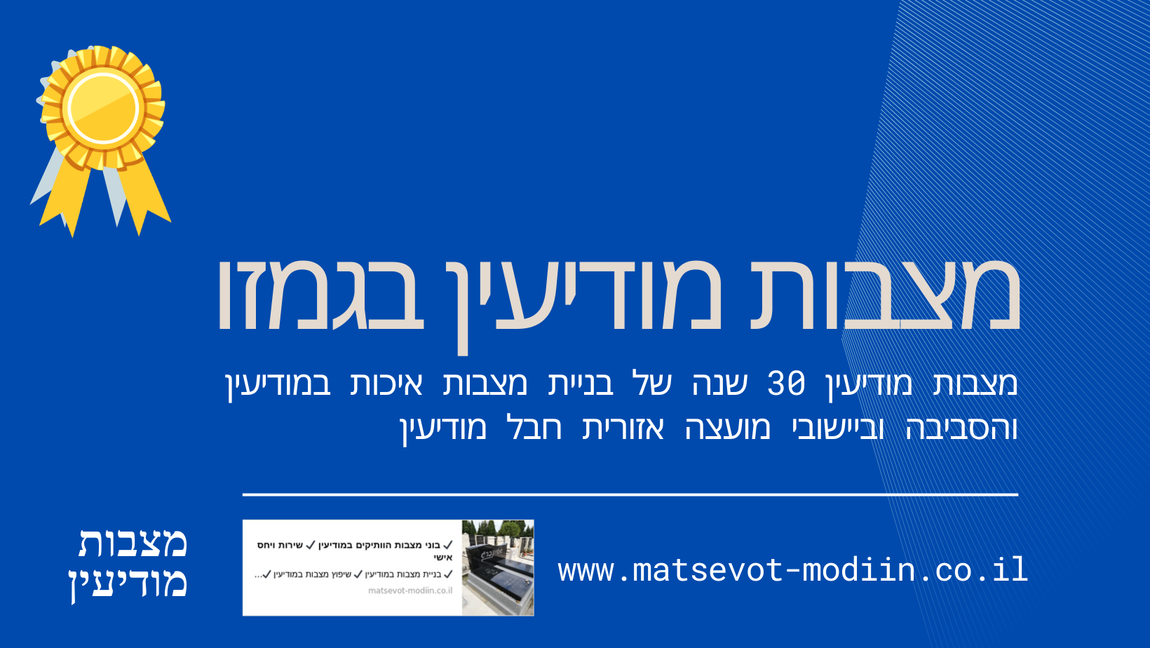 מצבות מודיעין בגמזו