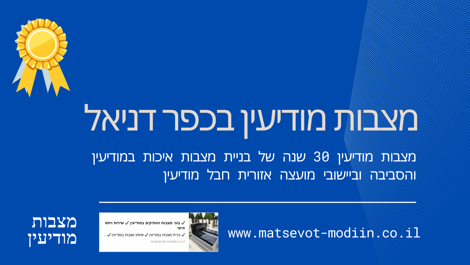 מצבות מודיעין בכפר דניאל