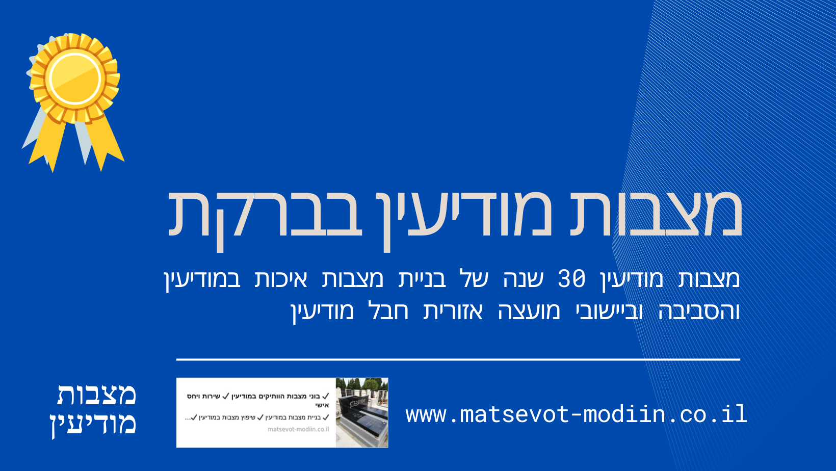 מצבות מודיעין בברקת