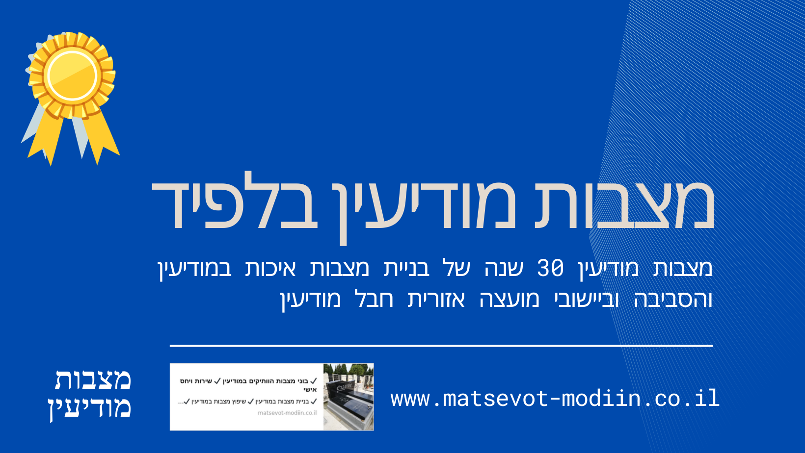 מצבות מודיעין בלפיד