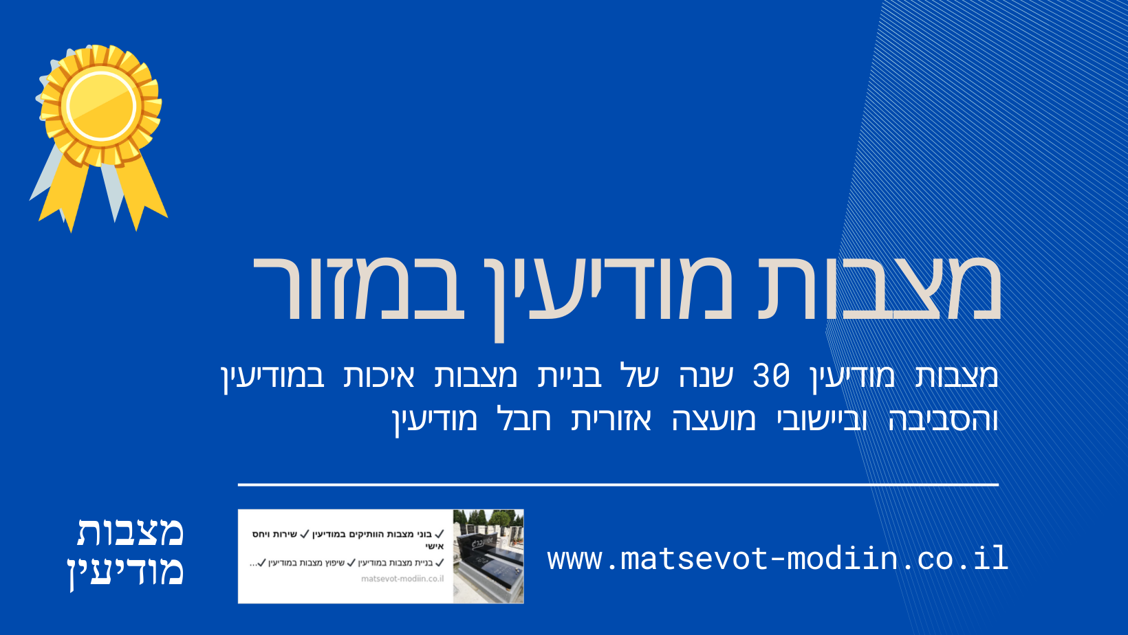 מצבות מודיעין במזור