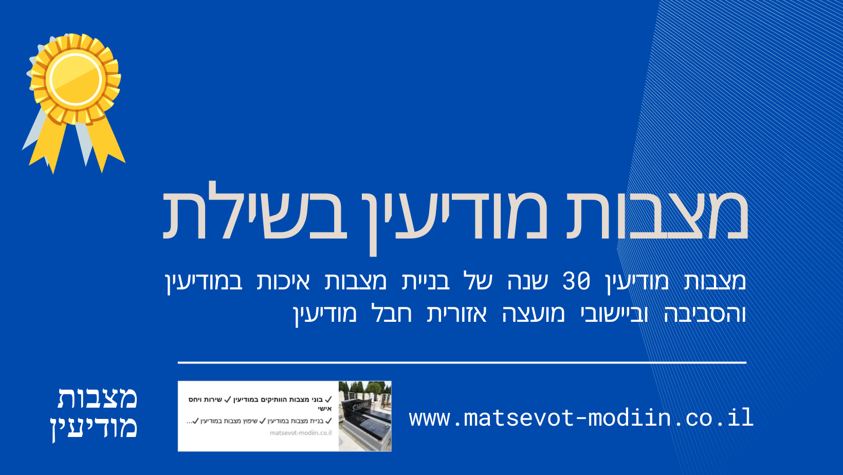 מצבות מודיעין בשילת