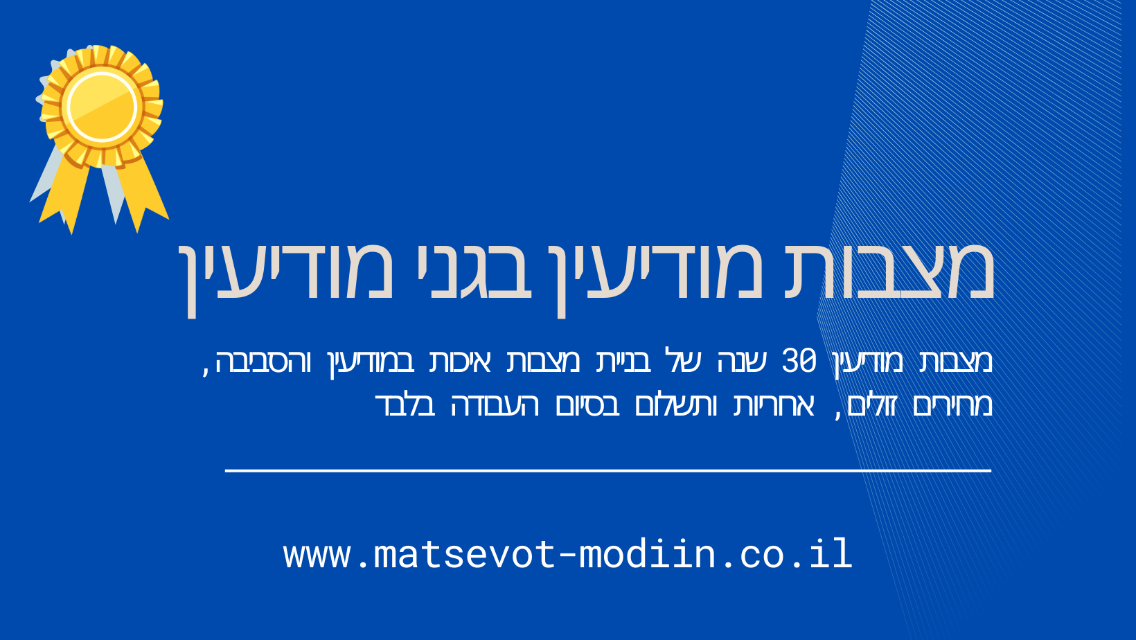 מצבות מודיעין בגני מודיעין