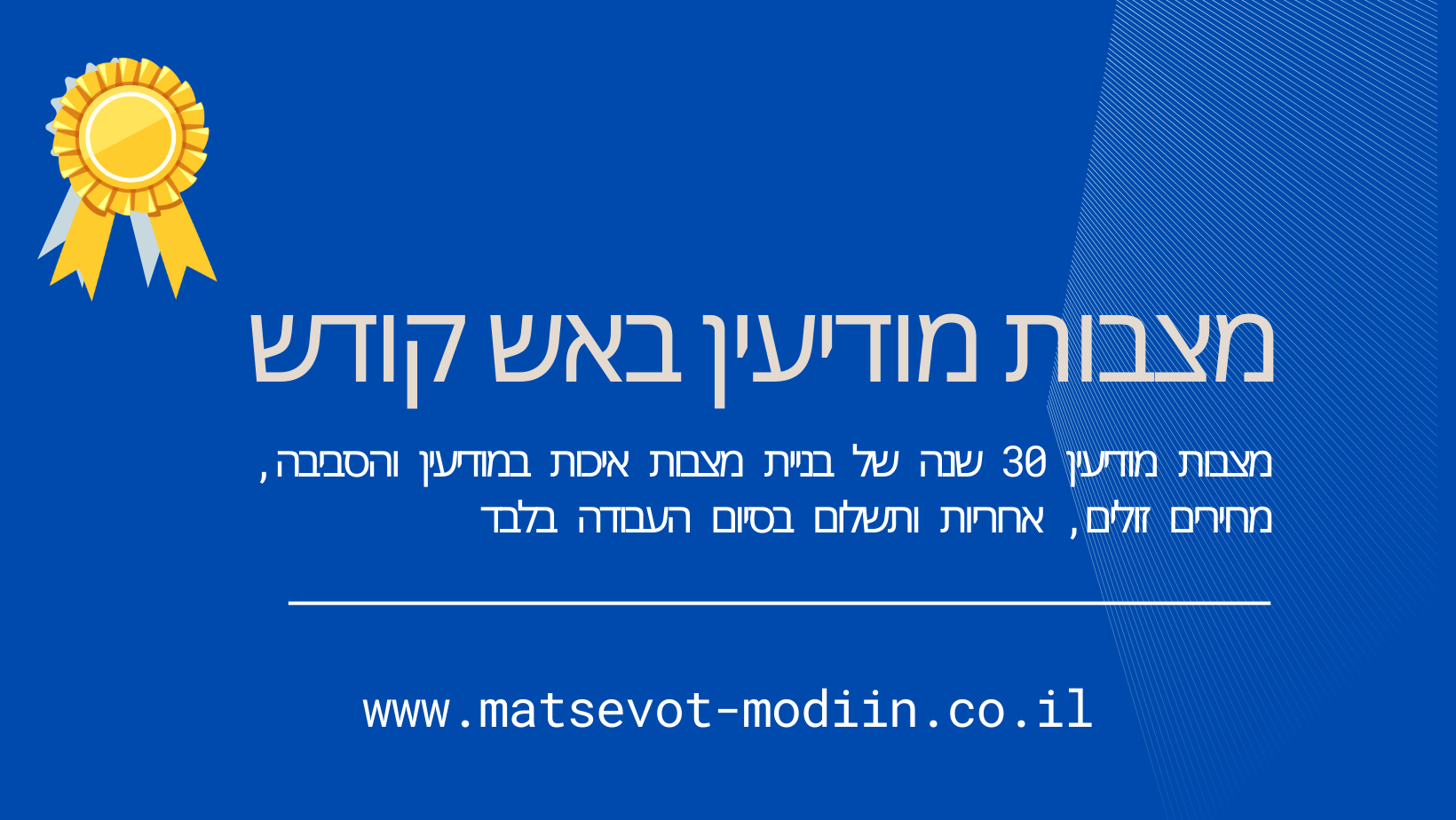 מצבות מודיעין באש קודש