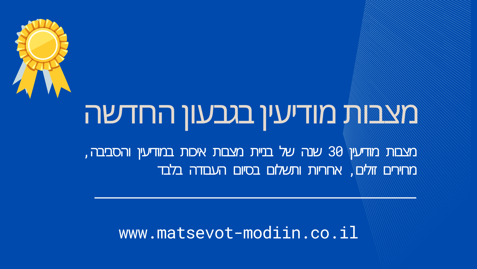 מצבות מודיעין בגבעון החדשה