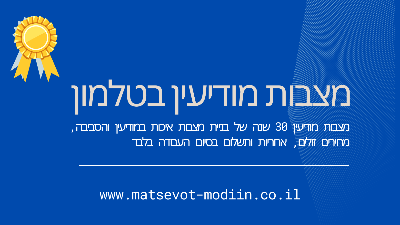 מצבות מודיעין בטלמון