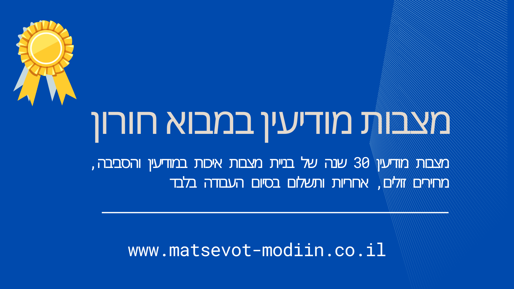 מצבות מודיעין במבוא חורון