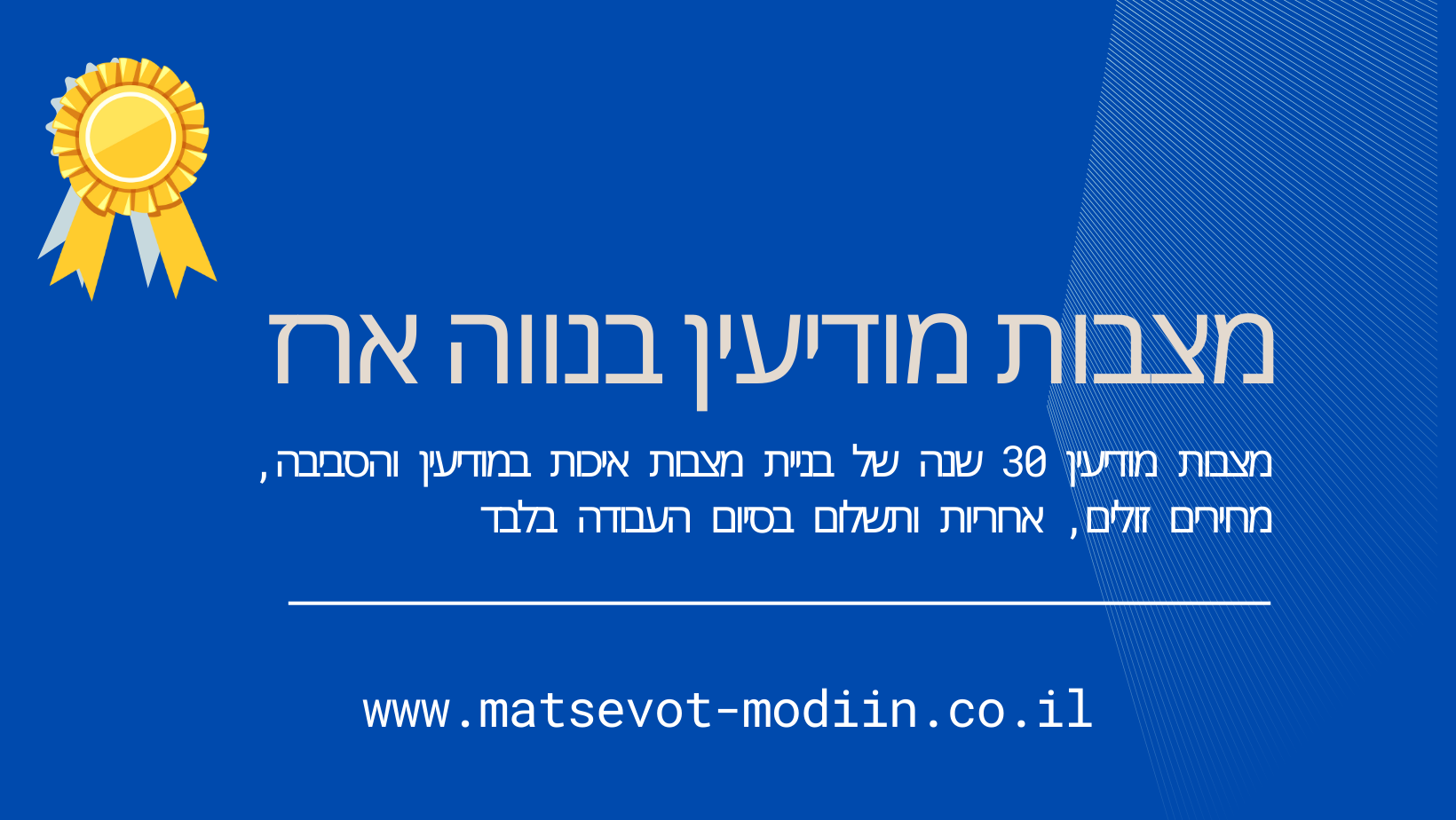 מצבות מודיעין בנווה ארז