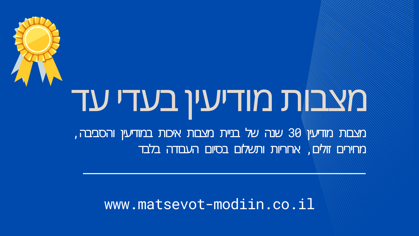 מצבות מודיעין בעדי עד