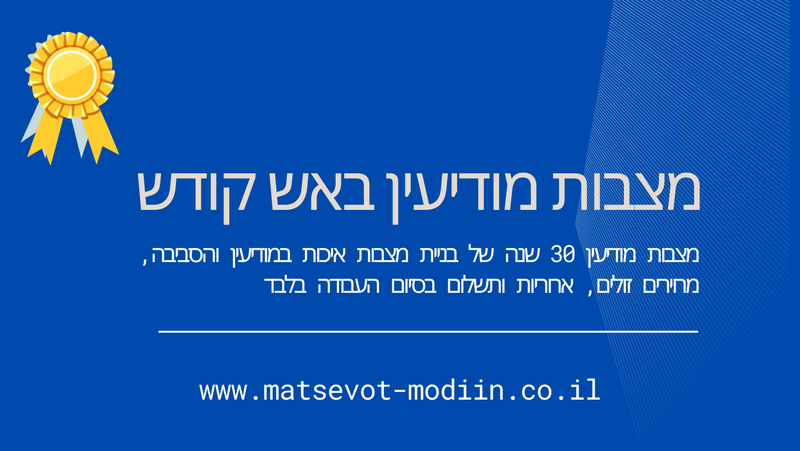 מצבות מודיעין באש קודש