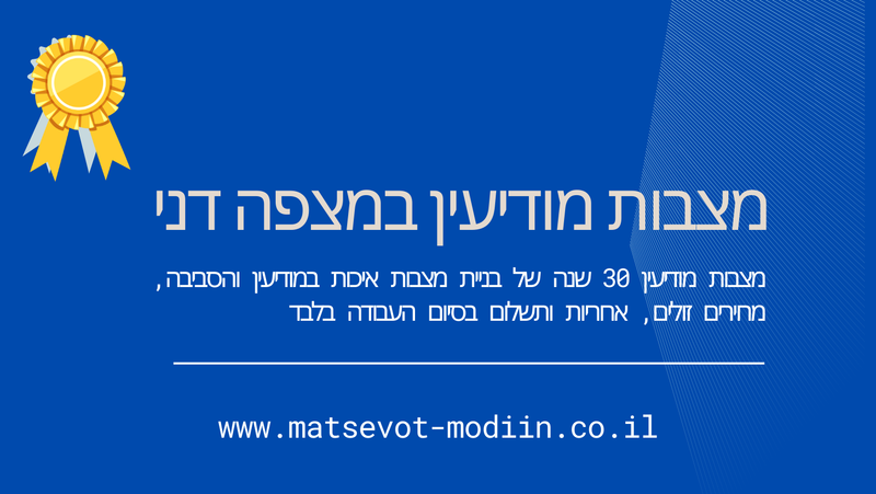 מצבות מודיעין במצפה דני