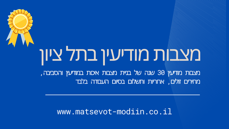 מצבות מודיעין בתל ציון