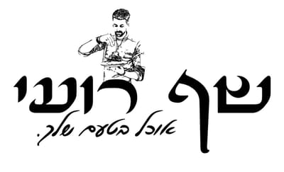 שף רועי אוכל בטעם שלך