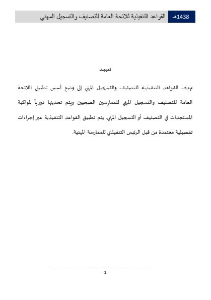 مستويات التصنيف والتسجيل المهني في الهيئة الصحية السعودية 