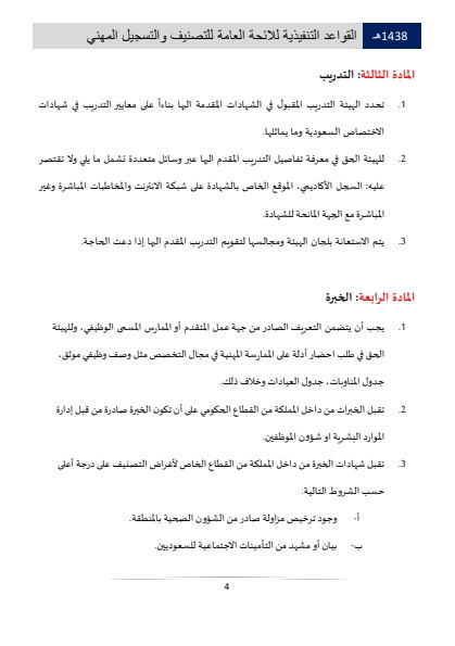 مستويات التصنيف والتسجيل المهني في الهيئة الصحية السعودية 