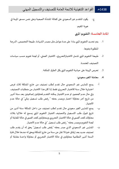 مستويات التصنيف والتسجيل المهني في الهيئة الصحية السعودية 