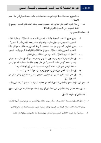 مستويات التصنيف والتسجيل المهني في الهيئة الصحية السعودية 