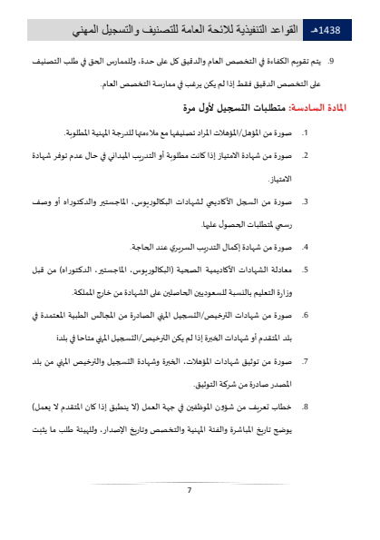 مستويات التصنيف والتسجيل المهني في الهيئة الصحية السعودية 