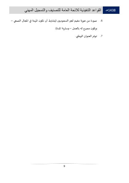 مستويات التصنيف والتسجيل المهني في الهيئة الصحية السعودية 