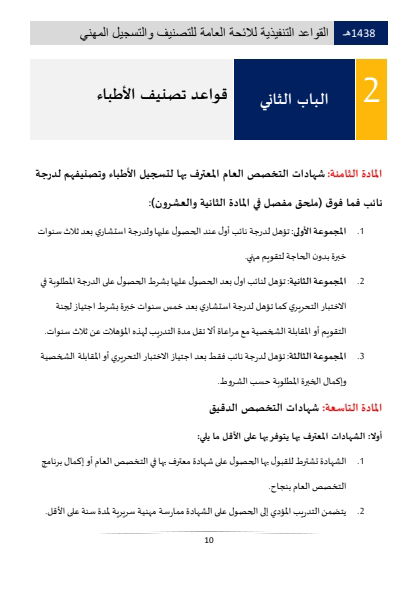 مستويات التصنيف والتسجيل المهني في الهيئة الصحية السعودية 