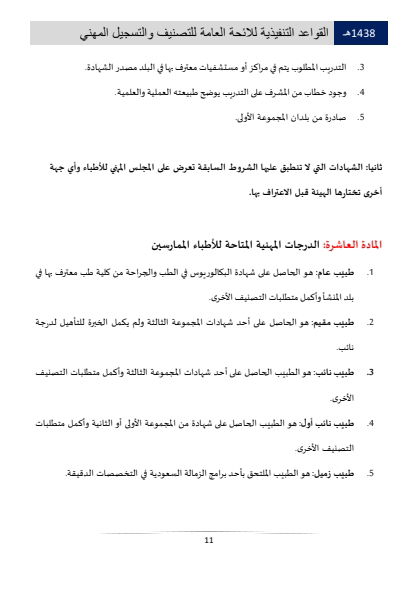 مستويات التصنيف والتسجيل المهني في الهيئة الصحية السعودية 