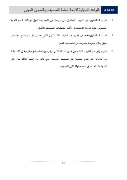 مستويات التصنيف والتسجيل المهني في الهيئة الصحية السعودية 